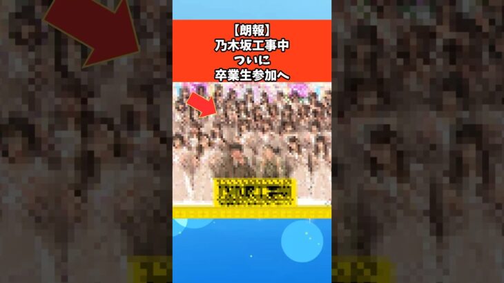 【朗報】乃木坂工事中ついに卒業生参加へ #芸能 #芸能人 #乃木坂46