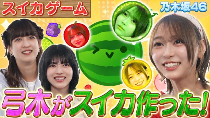 【乃木坂46】弓木、スイカゲームのプロから神技を伝授！ダブルスイカ達成に向け最終調整【スイカゲーム】