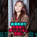 梅澤美波が卒業後に帰ってくると話題に#乃木坂46 #2ch #雑学