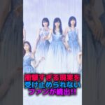 衝撃すぎる現実を受け止められないファンが続出#乃木坂46 #2ch #雑学