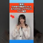 【驚愕】乃木坂の清純派アイドル、まさかのカミングアウトにファン騒然 #芸能 #芸能人 #乃木坂46