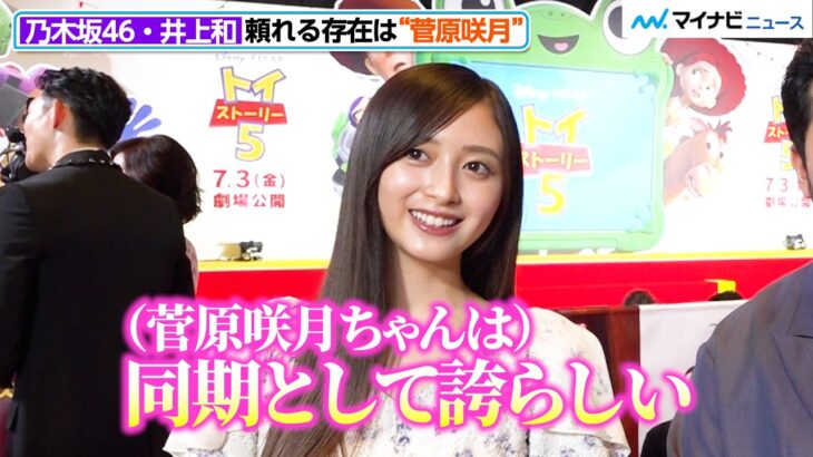 乃木坂46井上和、頼れる存在は“菅原咲月”「同期として誇らしい」グループ愛あふれるコメントにほっこり