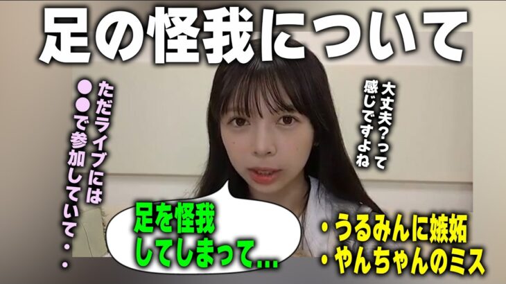 足のケガで全国ツアーの神奈川公演を休演した件について語る長嶋凛桜【乃木坂46】