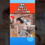 【驚愕】川﨑桜さん美しすぎる姿勢を披露 #芸能 #芸能人 #乃木坂46