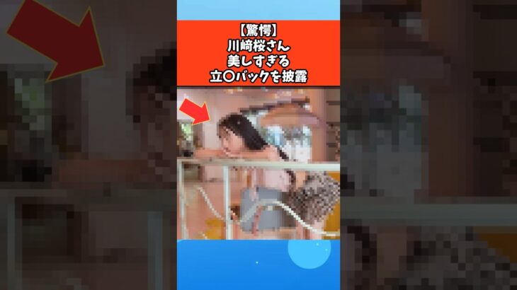 【驚愕】川﨑桜さん美しすぎる姿勢を披露 #芸能 #芸能人 #乃木坂46