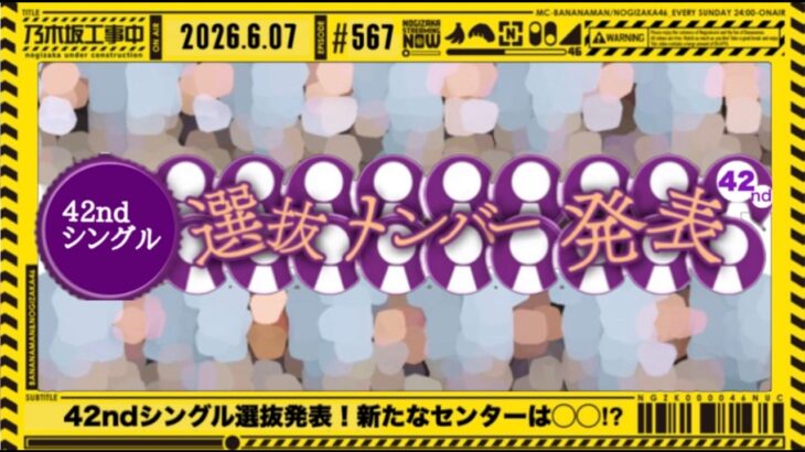 【乃木坂46】 42ndシングル選抜フォーメーション発表を見守る枠。【乃木坂工事中】