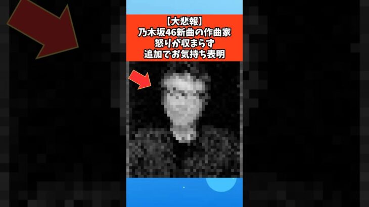 【大悲報】乃木坂46新曲の作曲家怒りが収まらず追加でお気持ち表明 #芸能 #芸能人 #乃木坂46