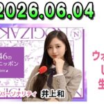乃木坂46のオールナイトニッポン 出演者 : 井上和（乃木坂46）