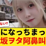 【速報】乃木坂46矢久保美緒の新宿キャバ嬢風スタイル、マジでやばい #乃木坂46 #矢久保美緒 【乃木坂46】