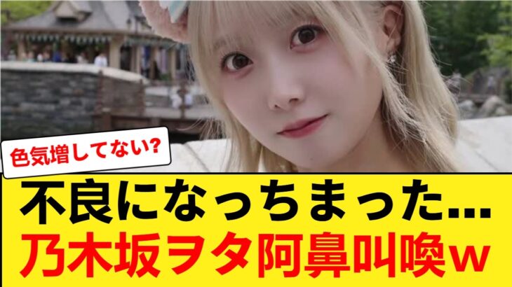 【速報】乃木坂46矢久保美緒の新宿キャバ嬢風スタイル、マジでやばい #乃木坂46 #矢久保美緒 【乃木坂46】