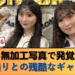 【悲報】乃木坂46川﨑桜さん、深夜の無加工写真で「残酷すぎる事実」が判明してしまう… #乃木坂46 #乃木坂46のスター