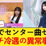 【乃木坂46】福神なのにセンター曲“ゼロ”…五百城茉央が受けている「ガチの冷遇」の理由がヤバすぎる件 【乃木坂46】