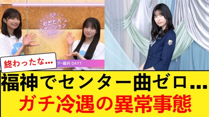 【乃木坂46】福神なのにセンター曲“ゼロ”…五百城茉央が受けている「ガチの冷遇」の理由がヤバすぎる件 【乃木坂46】