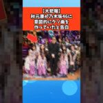【大悲報】秋元康が乃木坂46に意図的にクソ曲を作っていたと告白 #芸能 #芸能人 #乃木坂46