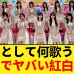 【衝撃】「出たとして何歌うの？」乃木坂46、今年の紅白出場がガチでヤバいと話題に… 【乃木坂46】