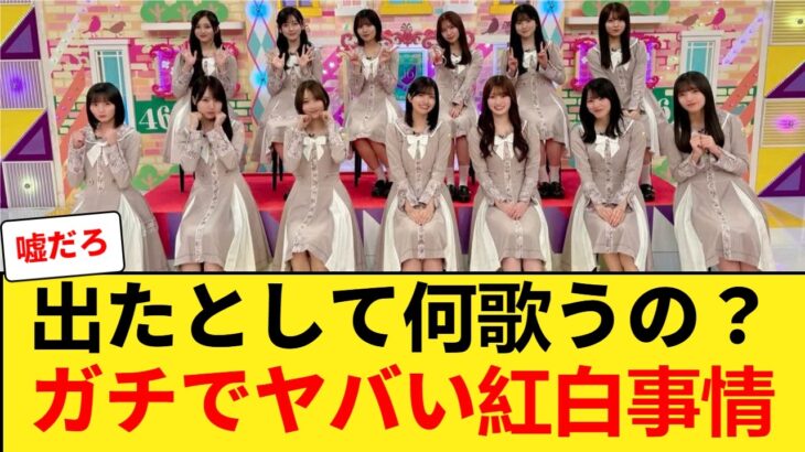 【衝撃】「出たとして何歌うの？」乃木坂46、今年の紅白出場がガチでヤバいと話題に… 【乃木坂46】