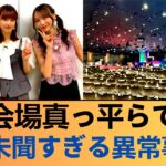 【異常事態】乃木坂リアイベの会場設営、ガチで前代未聞すぎてオタク騒然なんだが… #乃木坂46 #乃木坂46のスター