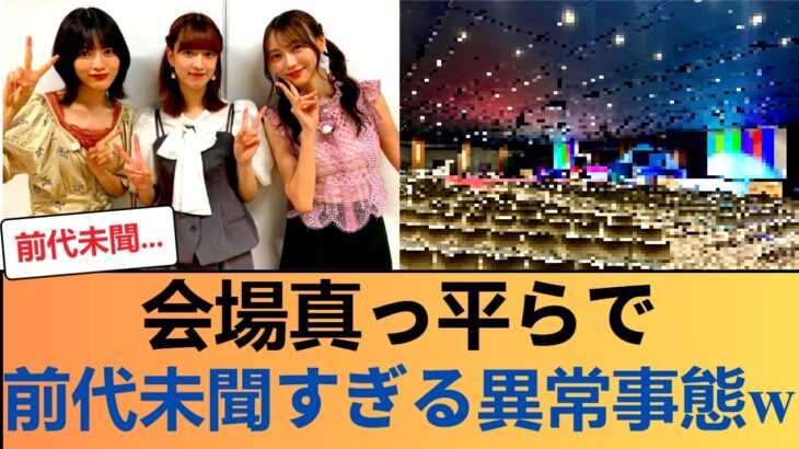 【異常事態】乃木坂リアイベの会場設営、ガチで前代未聞すぎてオタク騒然なんだが… #乃木坂46 #乃木坂46のスター
