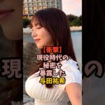 現役時代にこっそり〇〇していた与田祐希　#乃木坂46