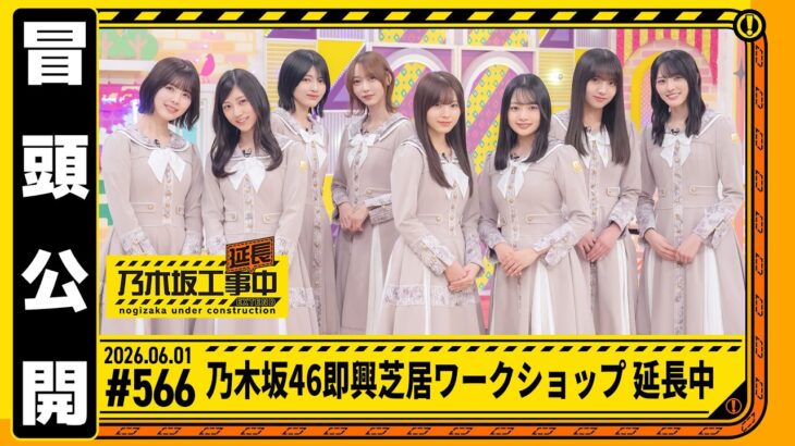 【乃木坂46 即興芝居ワークショップ 延長中】乃木坂工事延長中 # 566 冒頭公開