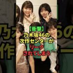 【衝撃】乃木坂46の次作センターがリークされてしまう