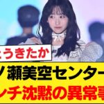 【衝撃】一ノ瀬美空センター抜擢で、乃木坂界隈の「異常事態」が発覚してしまう…【乃木坂46】