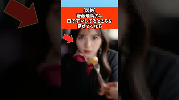 【悶絶】齋藤飛鳥さん顔面が強すぎる #芸能 #芸能人 #乃木坂46