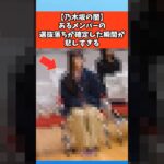 【乃木坂の闇】あるメンバーの選抜落ちが確定した瞬間が悲しすぎる #芸能 #芸能人 #乃木坂46