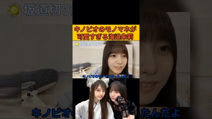 【海邉朱莉】キノピオのモノマネが可愛すぎるあかりん #乃木坂46#のぎおび#海邉朱莉