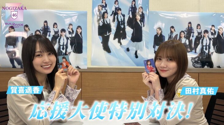 「乃木坂46×ビルディバイド -ブライト-」トレーディングカードゲーム 応援大使＋(賀喜遥香VS田村真佑）特別対決！
