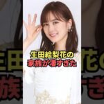 生田絵梨花の家族が凄すぎた #乃木坂46 #shorts