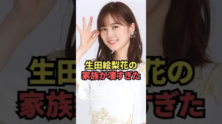 生田絵梨花の家族が凄すぎた #乃木坂46 #shorts