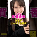 乃木坂46・賀喜遥香の卒業がリーク#芸能界 #芸能 #shorts #乃木坂46 #乃木坂