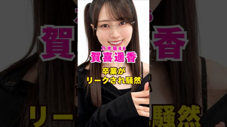 乃木坂46・賀喜遥香の卒業がリーク#芸能界 #芸能 #shorts #乃木坂46 #乃木坂