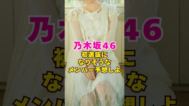 乃木坂46・初選抜になりそうなメンバー予想しよ#芸能界 #芸能 #shorts #乃木坂46 #乃木坂