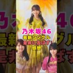 乃木坂46・最新シングル『是非に及ばず』の感想#芸能界 #芸能 #shorts #乃木坂46 #乃木坂