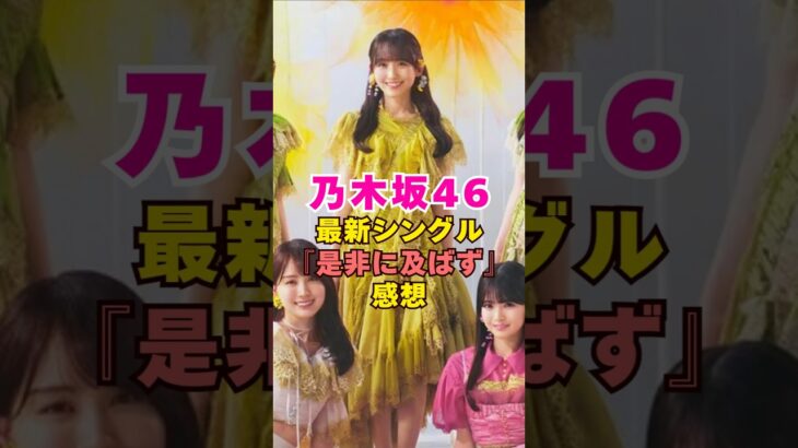 乃木坂46・最新シングル『是非に及ばず』の感想#芸能界 #芸能 #shorts #乃木坂46 #乃木坂