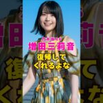 乃木坂46・増田三莉音は復帰してくれるよな#芸能界 #芸能 #shorts #乃木坂46 #乃木坂