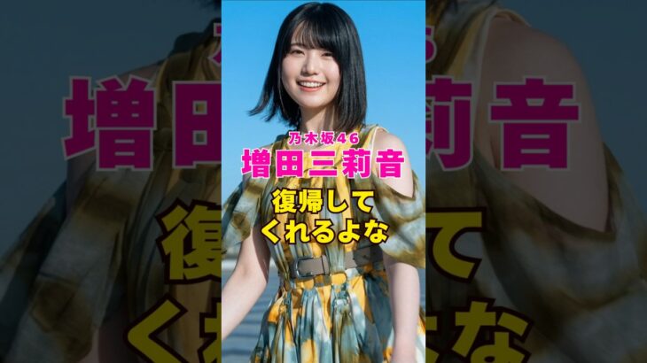 乃木坂46・増田三莉音は復帰してくれるよな#芸能界 #芸能 #shorts #乃木坂46 #乃木坂