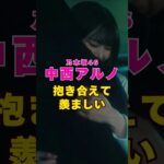 乃木坂46・中西アルノと抱き合えて羨ましい#芸能界 #芸能 #shorts #乃木坂46 #乃木坂