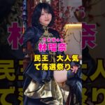 乃木坂46・林瑠奈出演ミュージカル『民王』が大人気で落選祭り#芸能界 #芸能 #shorts #乃木坂46 #乃木坂