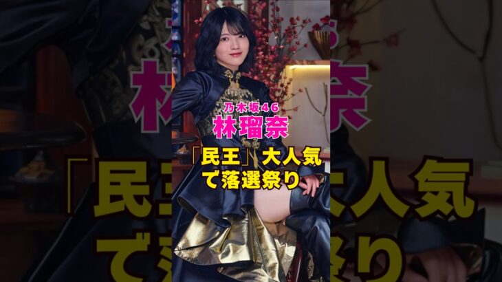 乃木坂46・林瑠奈出演ミュージカル『民王』が大人気で落選祭り#芸能界 #芸能 #shorts #乃木坂46 #乃木坂