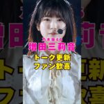 乃木坂46・増田三莉音がトーク更新しファン歓喜#芸能界 #芸能 #shorts #乃木坂46 #乃木坂