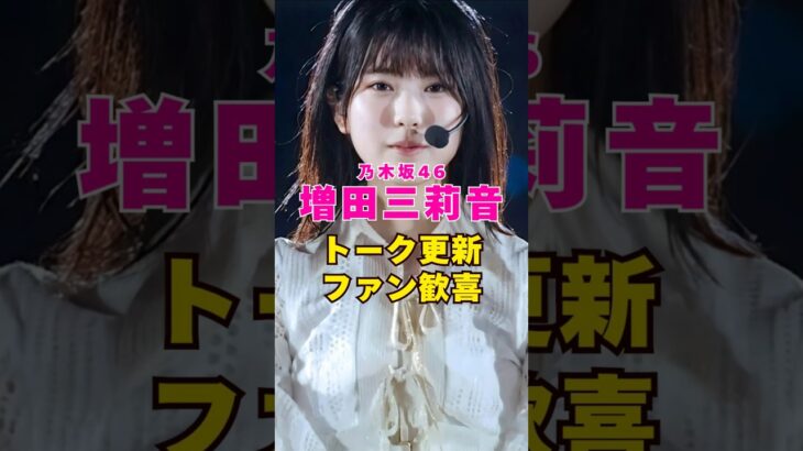 乃木坂46・増田三莉音がトーク更新しファン歓喜#芸能界 #芸能 #shorts #乃木坂46 #乃木坂