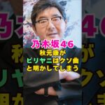 乃木坂46・秋元康がビリヤニをクソ曲と明かしてしまう#芸能界 #芸能 #shorts #乃木坂46 #乃木坂