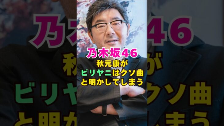 乃木坂46・秋元康がビリヤニをクソ曲と明かしてしまう#芸能界 #芸能 #shorts #乃木坂46 #乃木坂