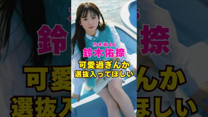 乃木坂46・鈴木佑捺可愛すぎんか#芸能界 #芸能 #shorts #乃木坂46 #乃木坂