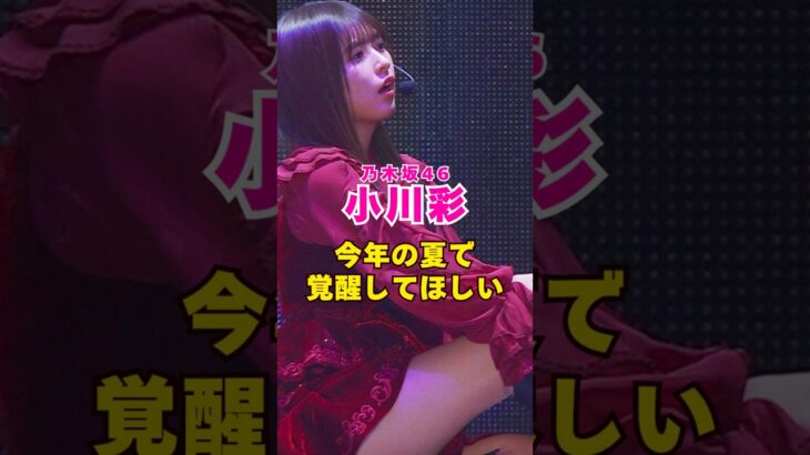 乃木坂46・小川彩は今年の夏で覚醒してほしい#芸能界 #芸能 #shorts #乃木坂46 #乃木坂