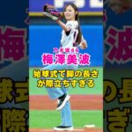 乃木坂46・梅澤美波が始球式で圧巻のスタイル披露#芸能界 #芸能 #shorts #乃木坂46 #乃木坂