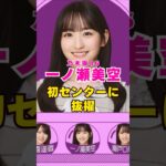 乃木坂46・一ノ瀬美空が初センターに抜擢#芸能界 #芸能 #shorts #乃木坂46 #乃木坂